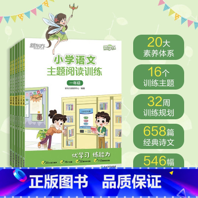 小学语文主题阅读训练 小学三年级 [正版]小学语文主题阅读训练 123456一二三四五六年级 小学教辅 小学语文阅读专项