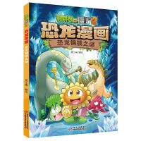 正版新书]恐龙铜镜之谜/植物大战僵尸2恐龙漫画笑江南编绘978751