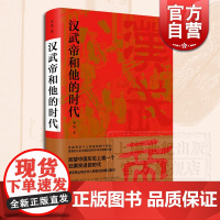 汉武帝和他的时代 姜鹏 汉武帝 汉朝 历史 历史人物 中国文化 中国历史 中古史 上海人民出版社