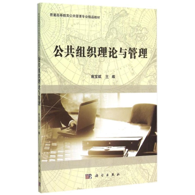 [M]公共组织理论与管理-9787030448866