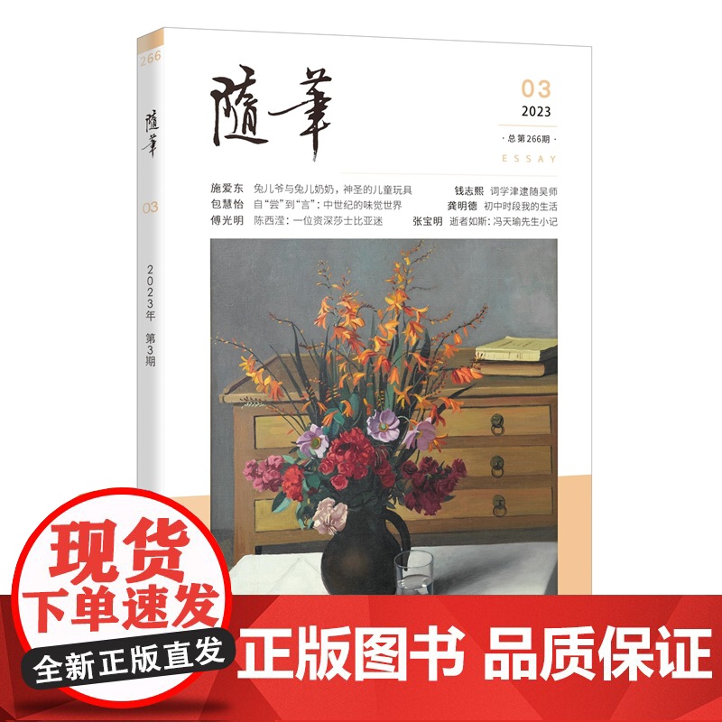 随笔2023年第3期 期刊杂志 纯文学双月刊散文文集读物文艺青年读物人物传记文化挖掘个性鲜明花城出版社正版书籍