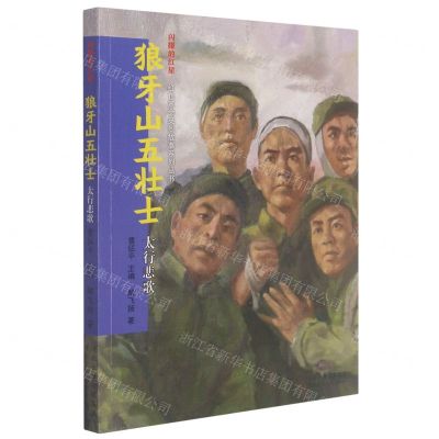 [N]狼牙山五壮士(太行悲歌)/闪耀的红星红色革命英烈故事系列丛书-9787559540027