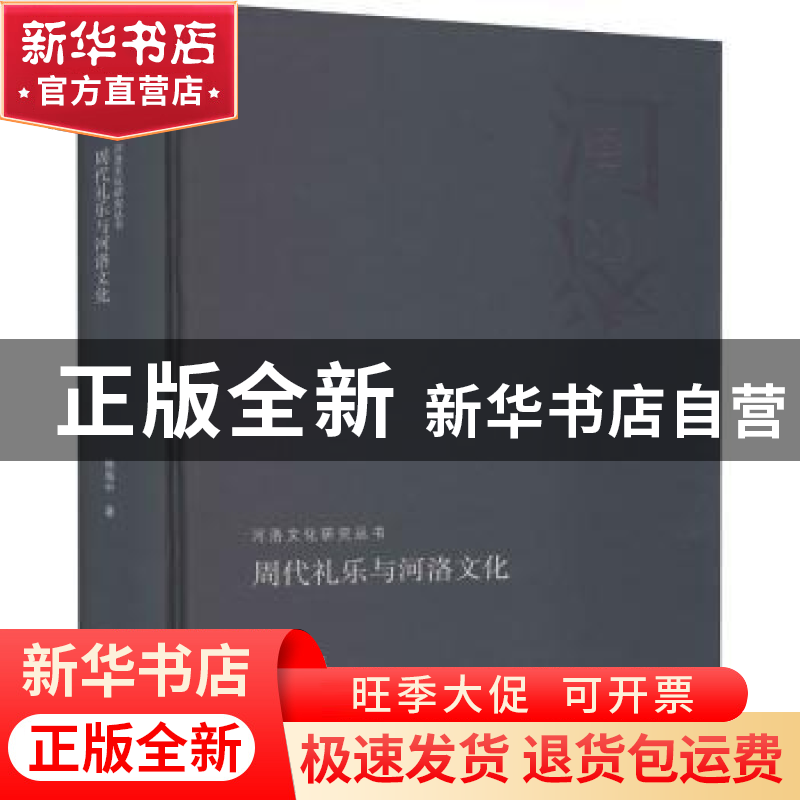 正版 周代礼乐与河洛文化 杨海中著 河南人民出版社 978721511333