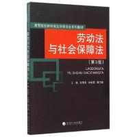 正版新书]劳动法与社会保障法(第3版高等院校财经类法学类专业系