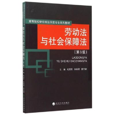 正版新书]劳动法与社会保障法(第3版高等院校财经类法学类专业系