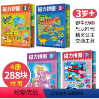 磁力拼图3岁动物+交通+恐龙+公主共4册 [正版]北斗儿童磁力拼图1000片立体3d模型幼儿宝宝益智玩具磁性阶梯贴片拼板