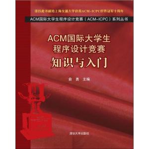 正版新书]ACM国际大学生程序设计竞赛:知识与入门俞勇978730229