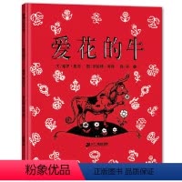 爱花的牛(精) [正版]爱花的牛 曼罗·里夫 蒲蒲兰精装绘本电影《公牛历险记》原作反战幽默勇敢做正视自己 3-6岁幼儿早