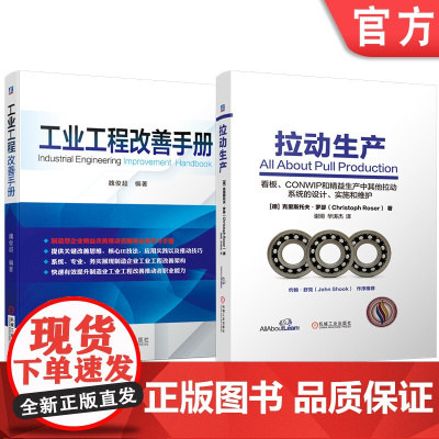 套装 拉动生产 工业工程改善手册 套装共2册 机械工业出版社