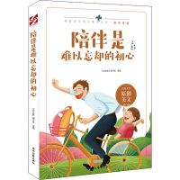 [M]陪伴是难以忘却的初心-9787538767292