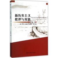 正版新书]新历史主义批评与实践:基于西方文论本土化的一种考查
