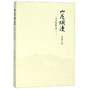 醉染图书山花烂漫:互为镜鉴集(第2季)9787517827993
