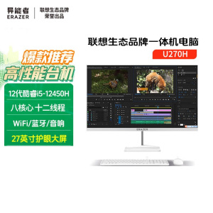 异能者 联想生态 U270H 27英寸一体机电脑办公台式整套 家用高性能(酷睿i5-12450H 16G 512G 高刷100Hz)白色