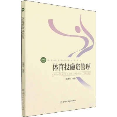 正版新书]体育投融资管理杨建荣 编9787564432744