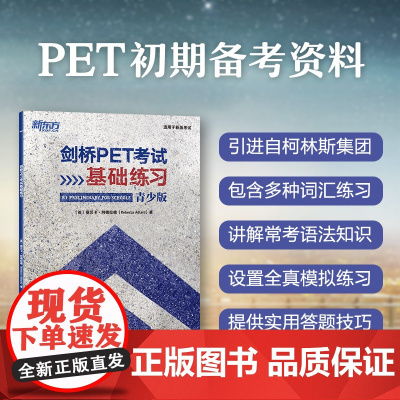 [新东方店]剑桥PET考试基础练习 pet入门青少版基础练习 A2剑桥通用英语五级 词汇语法全真模考题初期备考书籍 英语