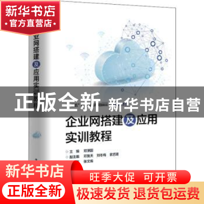 正版 企业网搭建及应用实训教程 编者:邓泽国|责编:张来盛 电子工