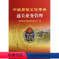 [正版]中国质检工作手册 通关业务管理