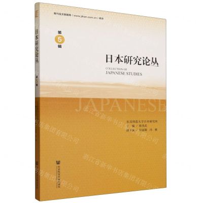 [N]日本研究论丛(第5辑)-9787522819136