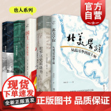 北美学踪从温哥华到波士顿/国王一个街头故事约翰伯格/世界历史的动力流动的丰盈一个小区的日常景观驶于当下技术理性的个体化日
