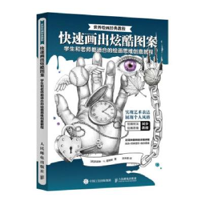 正版新书]黑白炫酷插画设计思维课 世界绘画经典教程(绘客出品