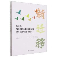 [N]新迁移--城市新移民社交媒体使用对社会融入的影响研究-9787522512396