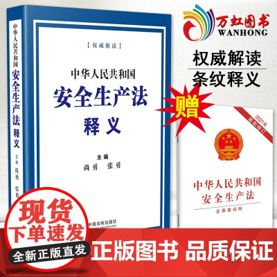 2022新版 中华人民共和国安全生产法释义 尚勇张勇著 司法案例/实务解析 机构专业释义 安全生产应急管理 中国法制出