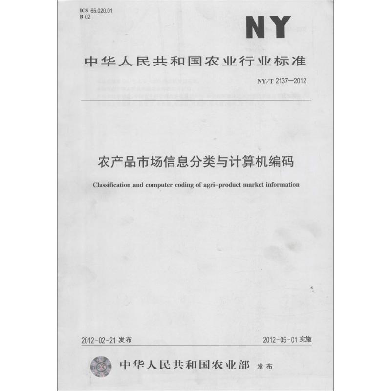 [M]农产品市场信息分类与计算机编码-161092513