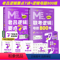 2024逻辑要点7讲+逻辑母题800练[] [正版] 2024老吕写作33篇考前必背母题搭老吕写作7讲逻辑数