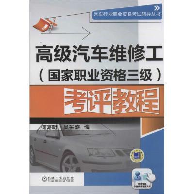 正版新书]高级汽车维修工考评教程(国家职业资格三级)何海明,