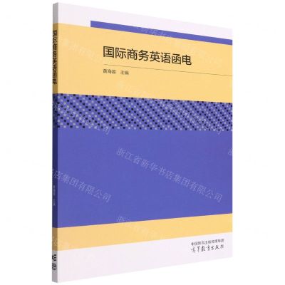 [N]国际商务英语函电-9787040571172