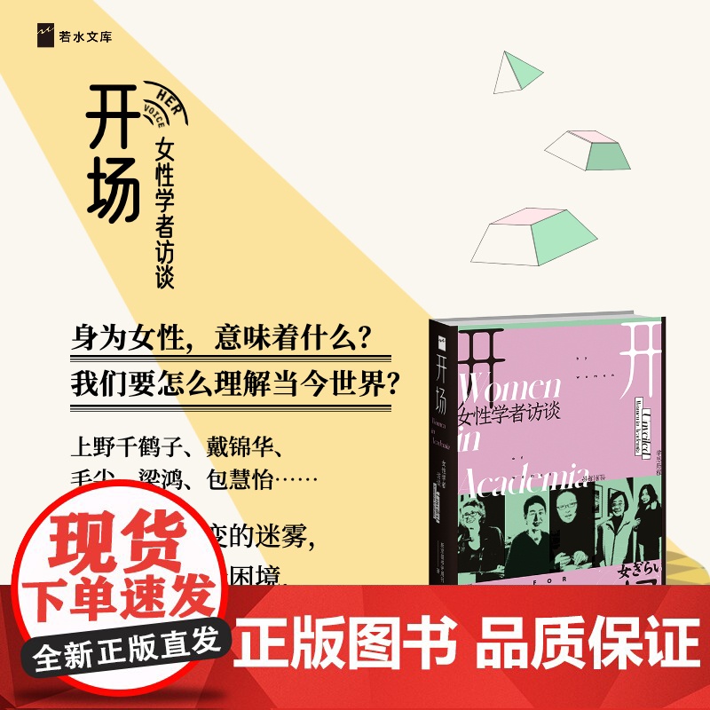 [豆瓣2023年历史文化榜]开场:女性学者访谈 新京报书评周刊 著 上野千鹤子、戴锦华、毛尖、梁鸿、张莉、包慧怡等聚焦性