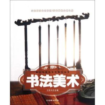 正版新书]书法美术江乐兴 编9787505431577