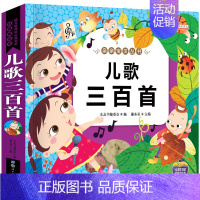 儿歌三百首(注音版) [正版]古诗三百首小学生必背古诗300首 人教版全集完整版唐诗三百首儿童绘本注音版一二年级三四五六