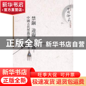 正版 禁锢 违碍 突越:中国古代禁戏论集 丁淑梅 中国社会科学 978