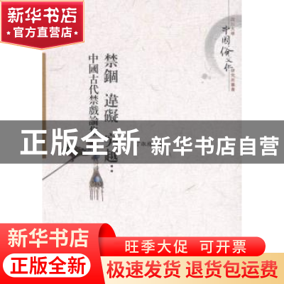 正版 禁锢 违碍 突越:中国古代禁戏论集 丁淑梅 中国社会科学 978