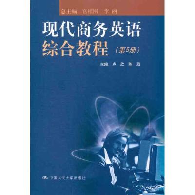 [M]现代商务英语综合教程(第5册)-9787300133478