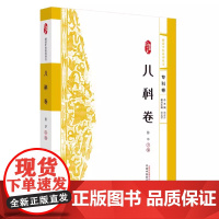 浙派中医系列丛书. 儿科卷 中国中医药出版社9787513290685