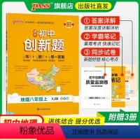 地理湘教版 八年级上 [正版]湘教版2024初中创新题地理八年级上册下册同步练习册练习题知识讲解pass绿卡图书初二测试