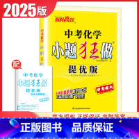 化学 初中通用 [正版]江苏2025小题狂做中考语文数学英语物理化学提优版 首字母填空任务型阅读单项填空完形填空九年级初