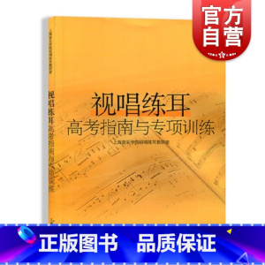 [正版]视唱练耳高考指南与专项训练 视听练耳视唱教程 音乐基础课程 上海音乐学院视唱练耳教研室 音乐图书籍 上海音乐出