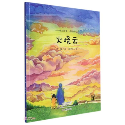正版新书]呼兰河传:火烧云(美绘版)萧红著9787571111625