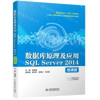 [N]数据库原理及应用SQL Server2014(微课版普通高等教育十四五系列教材)-9787522609034
