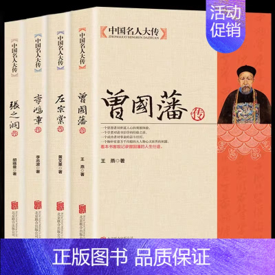 [正版]曾国藩传全书全套书籍 左宗棠传李鸿章传张之洞传 中国名人大传晚清四大名臣全4册清末历史人物人生哲学历史名人传记