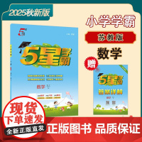 25秋小学学霸 数学 五上 江苏