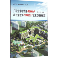 [M]广联达审核软件GSH4.0和对量软件GSS2011应用及答疑解惑-9787112182794