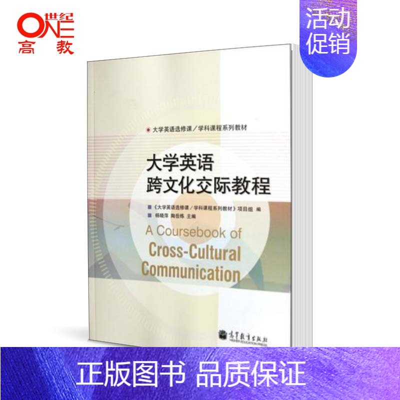 [正版]大学英语跨文化交际教程 杨晓萍/陶岳炼 高等教育出版社