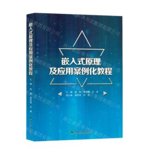[N]嵌入式原理及应用案例化教程-9787567433182