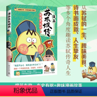 不白吃漫画苏东坡传 [正版]漫画苏东坡传 不白吃漫画苏东坡传 我是不白吃 美食历史科普漫画 古代中国诗人苏轼名人传记