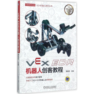 醉染图书VEX EDR机器人创客教程9787111577553