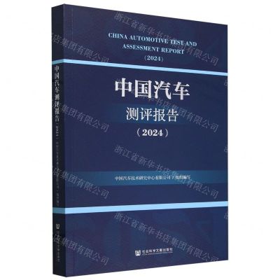 [N]中国汽车测评报告(2024)-9787522834269